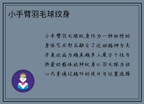 小手臂羽毛球纹身
