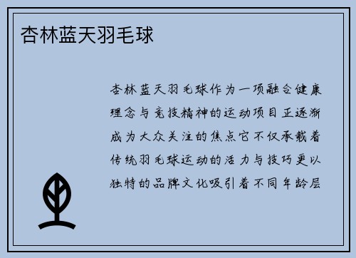 杏林蓝天羽毛球