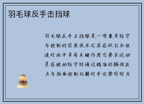 羽毛球反手击挡球