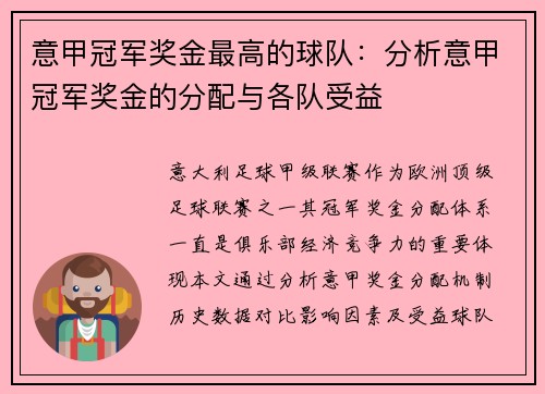 意甲冠军奖金最高的球队：分析意甲冠军奖金的分配与各队受益
