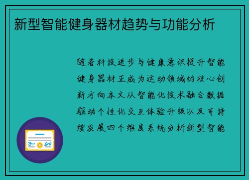 新型智能健身器材趋势与功能分析