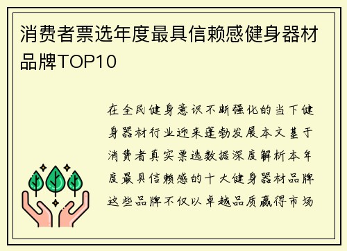 消费者票选年度最具信赖感健身器材品牌TOP10