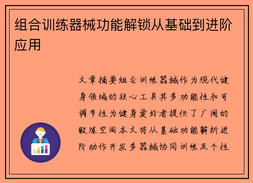 组合训练器械功能解锁从基础到进阶应用
