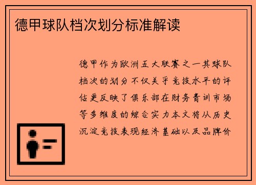 德甲球队档次划分标准解读