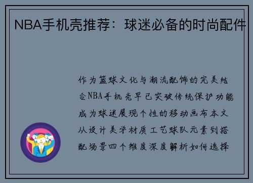NBA手机壳推荐：球迷必备的时尚配件