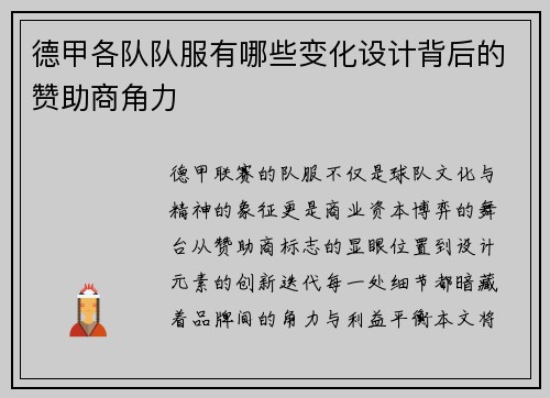 德甲各队队服有哪些变化设计背后的赞助商角力