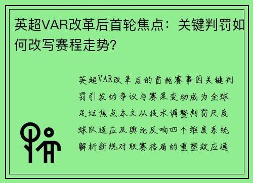 英超VAR改革后首轮焦点：关键判罚如何改写赛程走势？