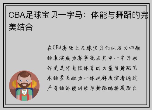 CBA足球宝贝一字马：体能与舞蹈的完美结合