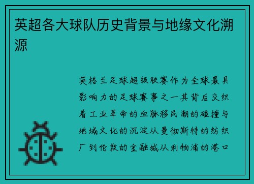 英超各大球队历史背景与地缘文化溯源