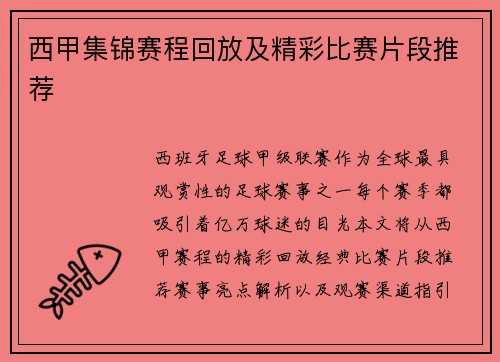 西甲集锦赛程回放及精彩比赛片段推荐