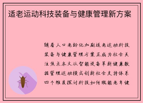 适老运动科技装备与健康管理新方案