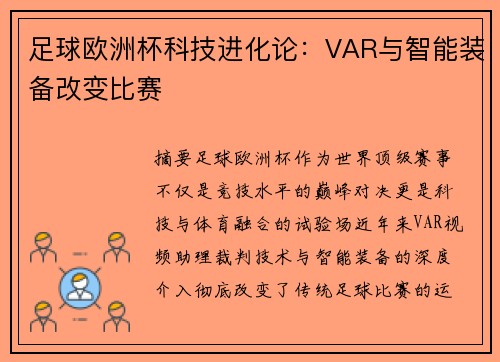 足球欧洲杯科技进化论：VAR与智能装备改变比赛