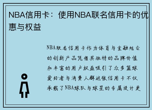 NBA信用卡：使用NBA联名信用卡的优惠与权益