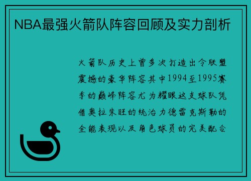 NBA最强火箭队阵容回顾及实力剖析