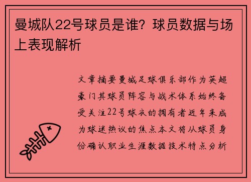 曼城队22号球员是谁？球员数据与场上表现解析
