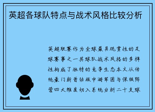 英超各球队特点与战术风格比较分析