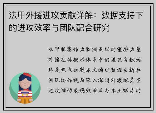 法甲外援进攻贡献详解：数据支持下的进攻效率与团队配合研究