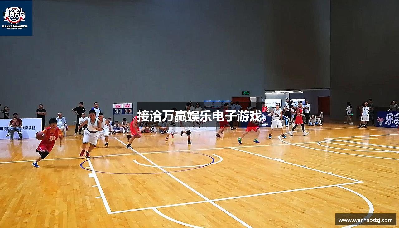 接洽万赢娱乐电子游戏